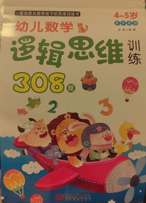 幼兒數(shù)學(xué)邏輯思維訓(xùn)練308題 4-5歲