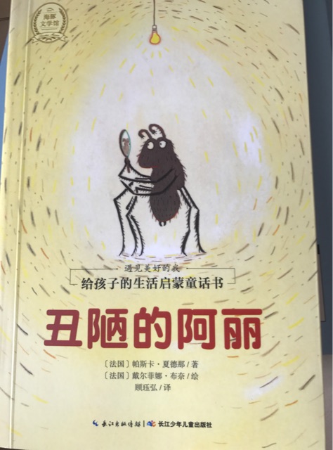 給孩子的生活啟蒙童話書: 丑陋的阿麗