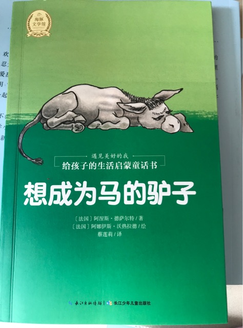 給孩子的生活啟蒙童話書: 想成為馬的驢子