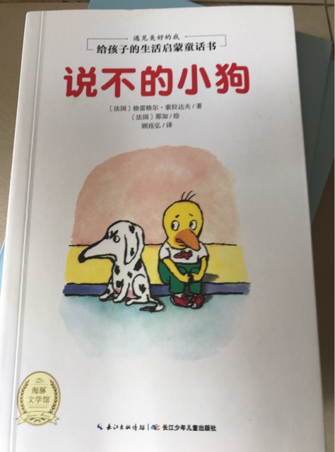 給孩子的生活啟蒙童話書: 說不的小狗