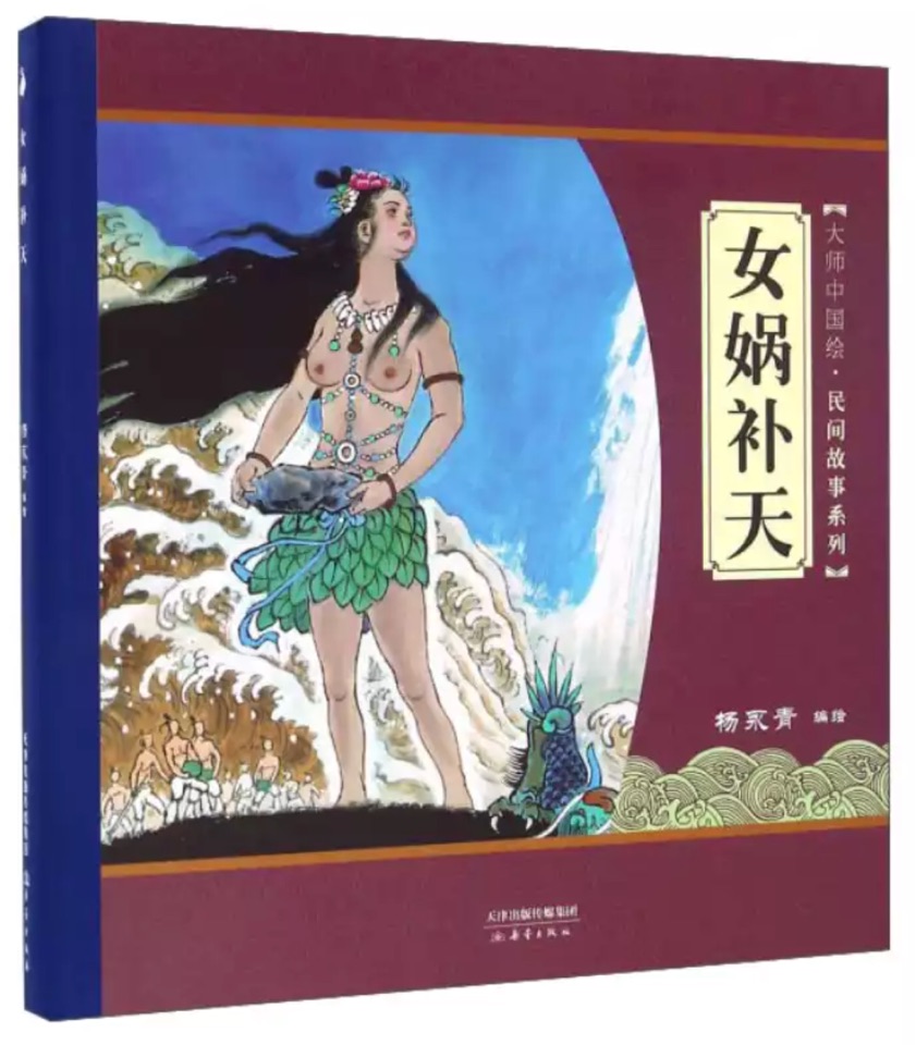 大師中國(guó)繪·民間故事系列: 女?huà)z補(bǔ)天