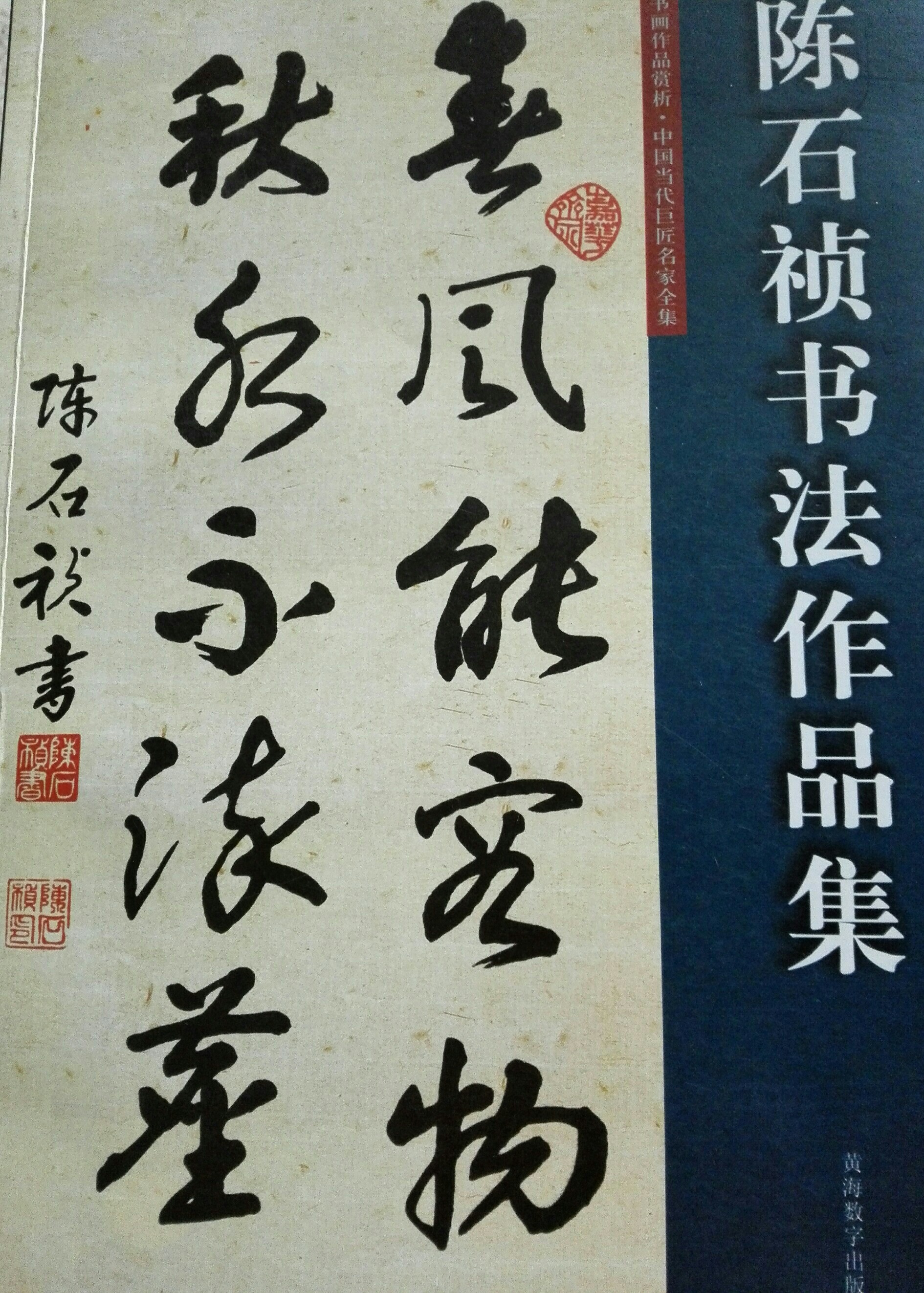 陳石禎書法作品集