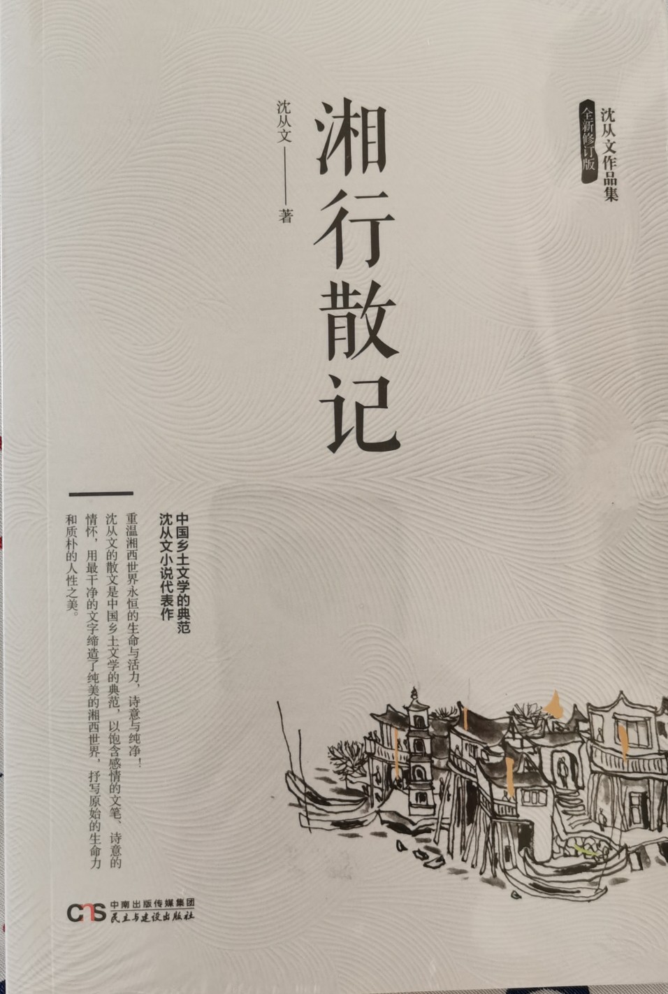 沈從文作品集-湘行散記