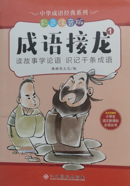 中華成語經(jīng)典系列-成語接龍(共4冊)