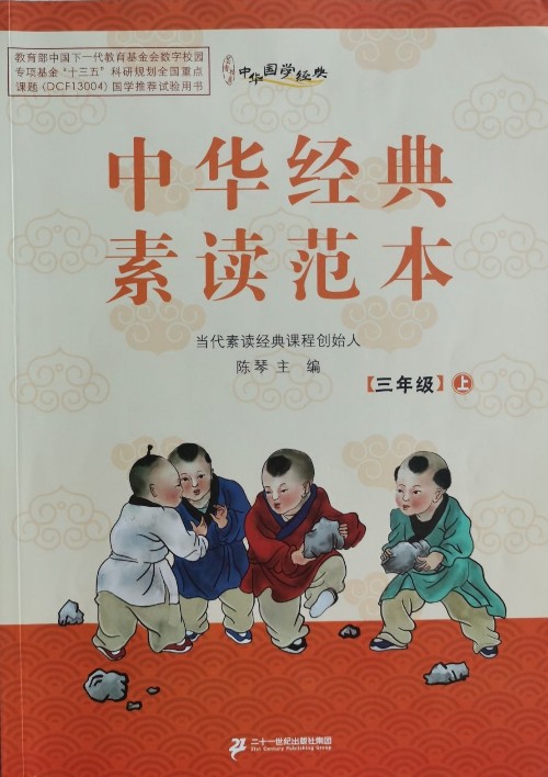 中華經(jīng)典素讀范本(3上)/中華國(guó)學(xué)經(jīng)典