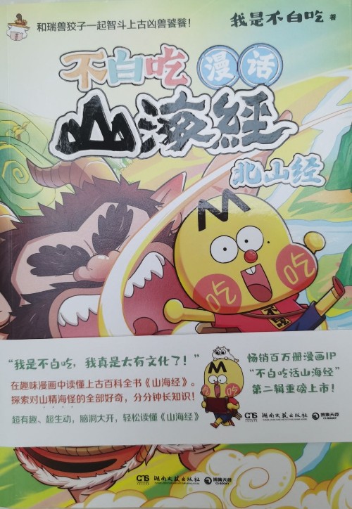 不白吃漫話山海經(jīng) 北山經(jīng)