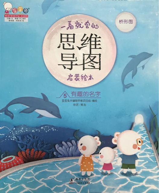 一看就会的思维导图启蒙绘本5有趣的名字