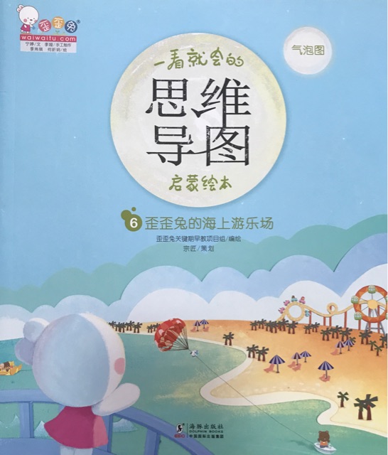 一看就會的思維導(dǎo)圖啟蒙繪本6歪歪兔的海上游樂場