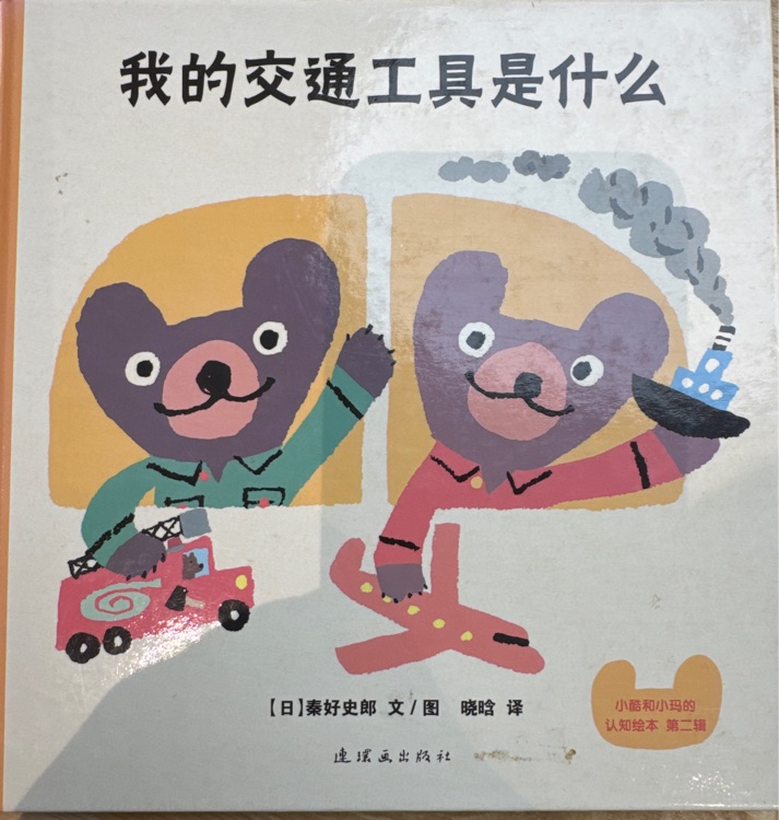 小酷和小瑪認知繪本第二輯 我的交通工具是什么