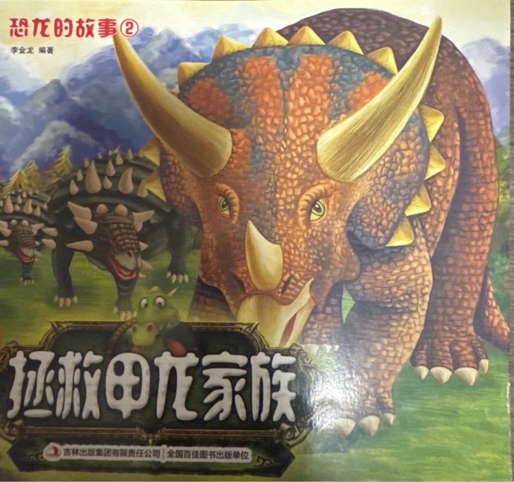 拯救甲龍家族