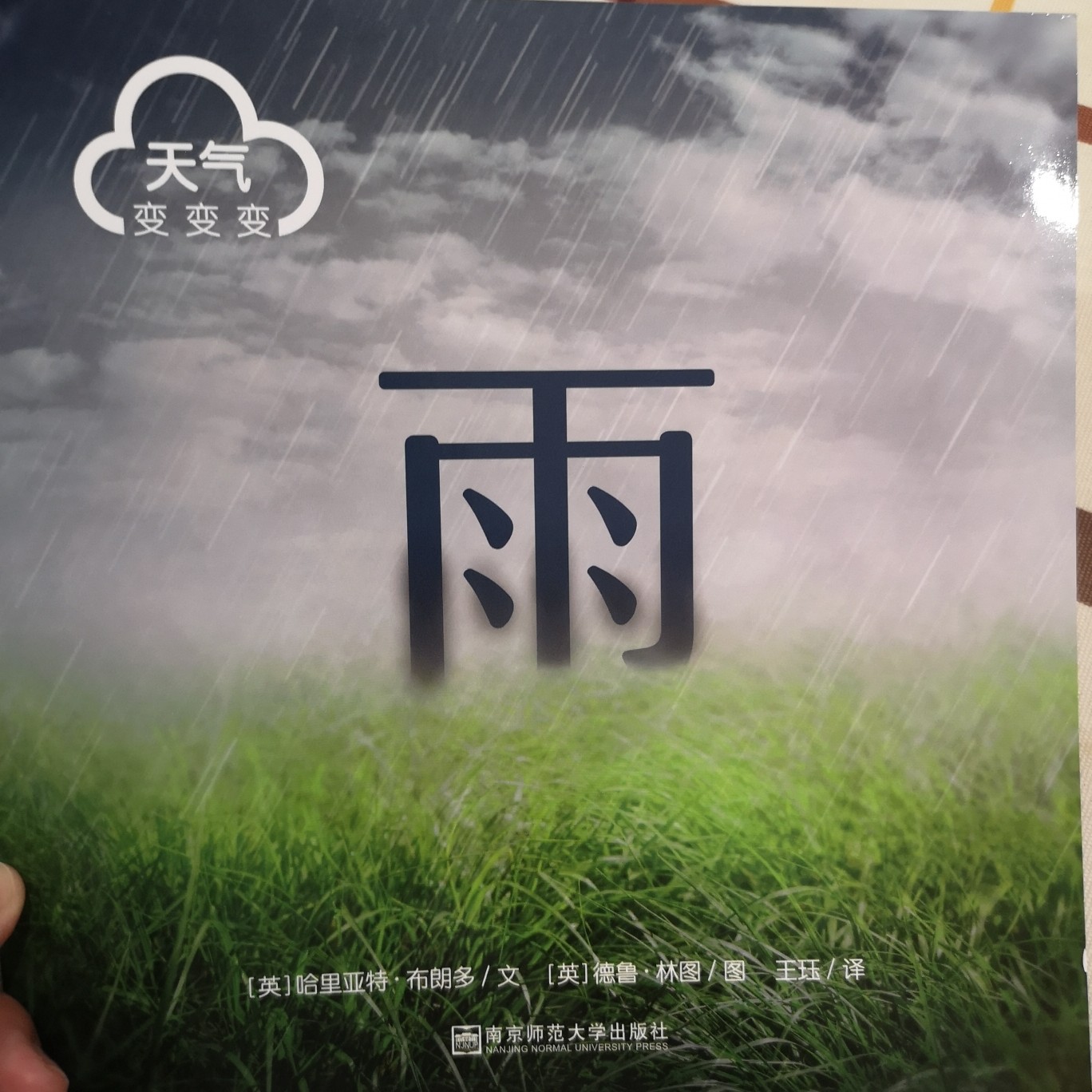 天氣變變變-雨