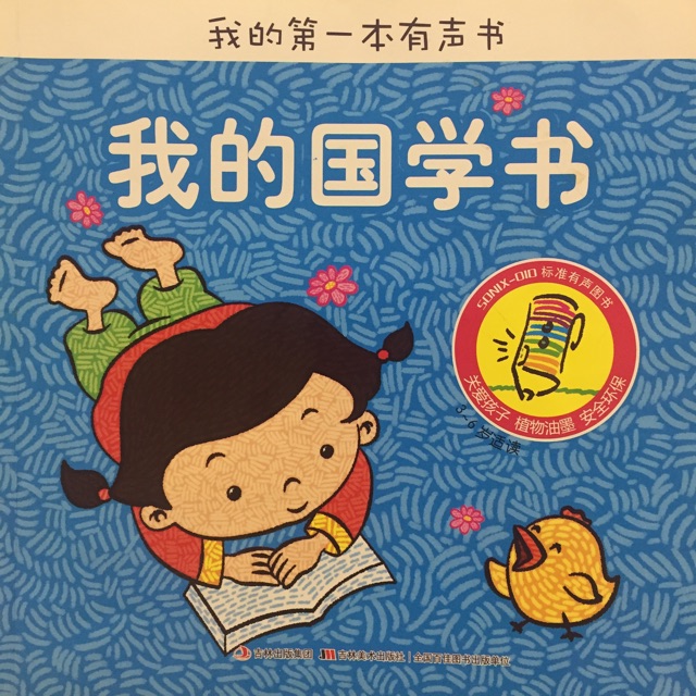 我第一本有聲書-我的國學書