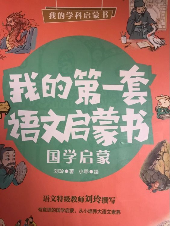 我的第一套語文啟蒙書