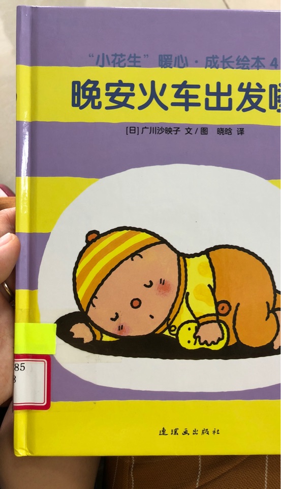 晚安火車出發(fā)嘍