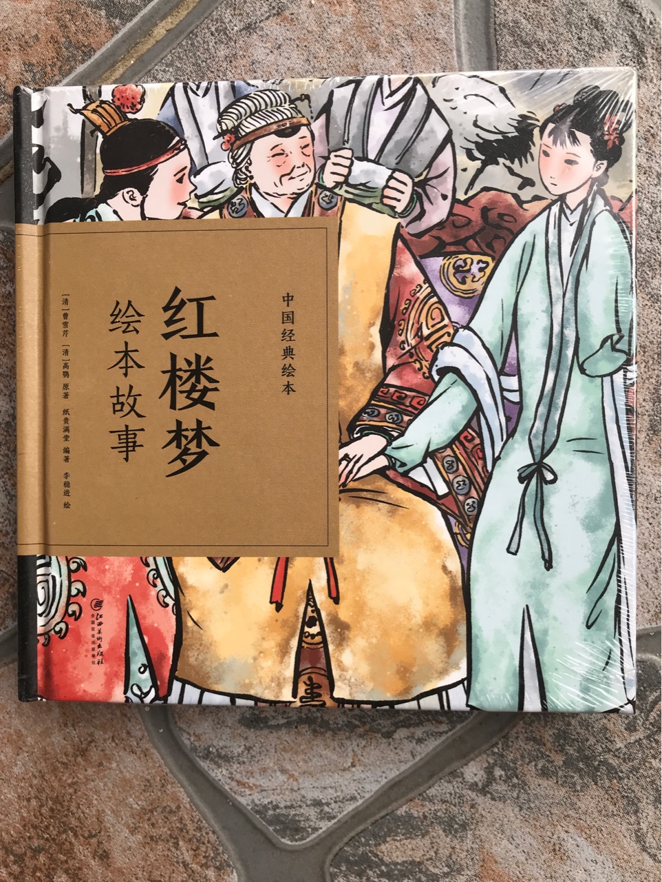 紅樓夢(mèng)繪本故事