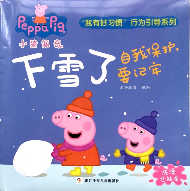 小豬佩奇"我有好習(xí)慣"行為引導(dǎo)系列: 下雪了