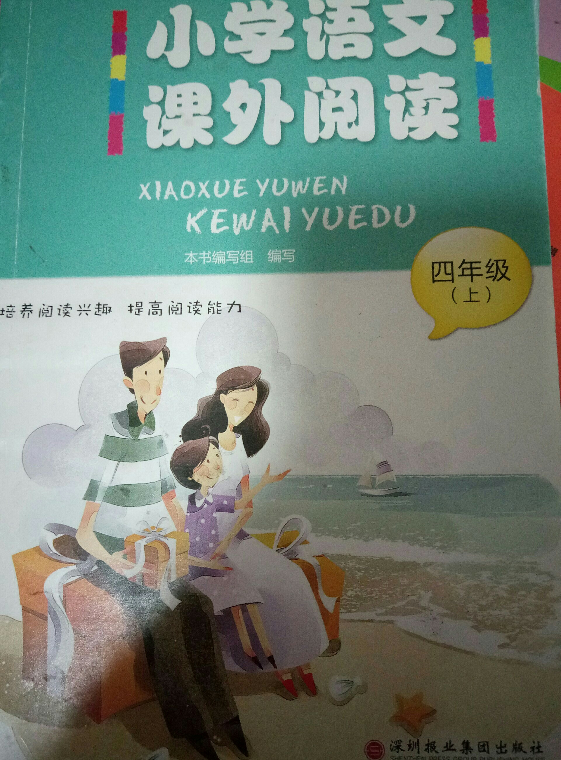 小學(xué)語文課外閱讀四年級上