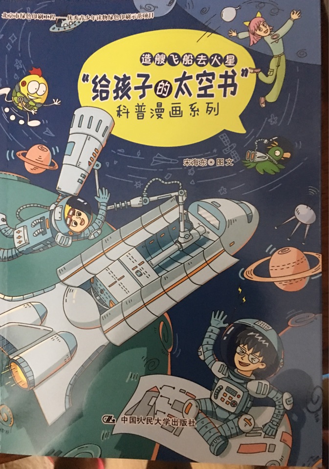 造艘飛船去火星 給孩子的太空科普書