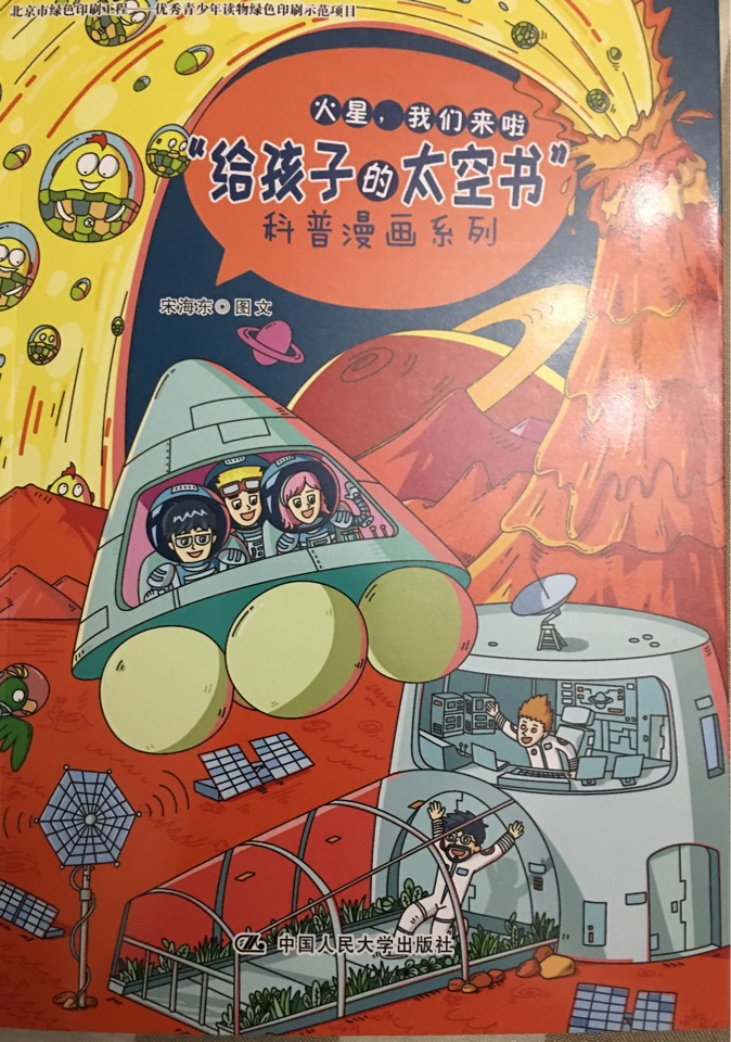 火星我們來啦 給孩子的太空書