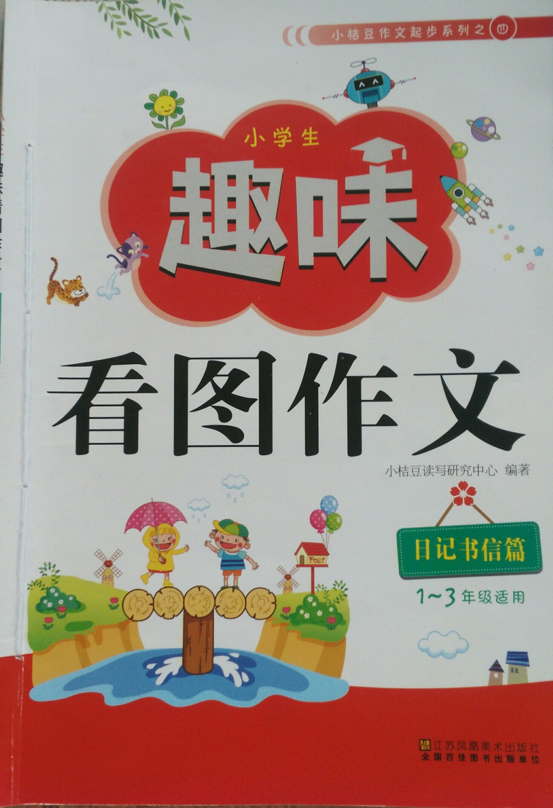 趣味看圖作文.日記書信篇