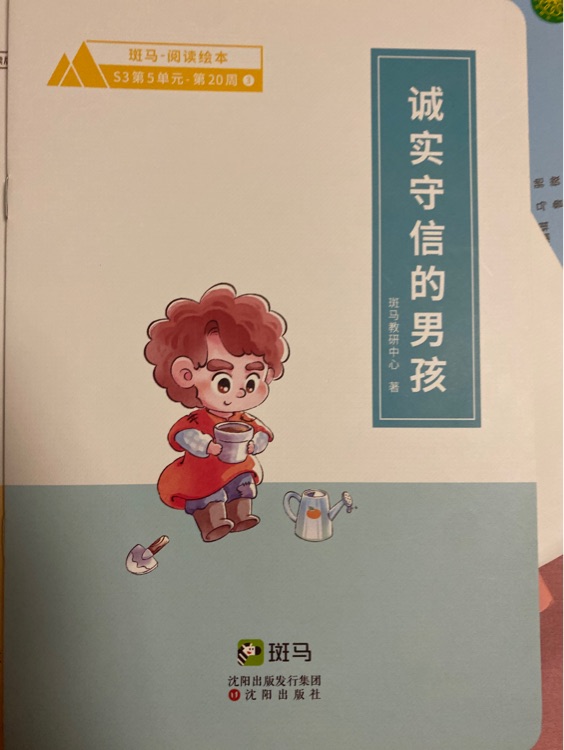 誠實守信的男孩