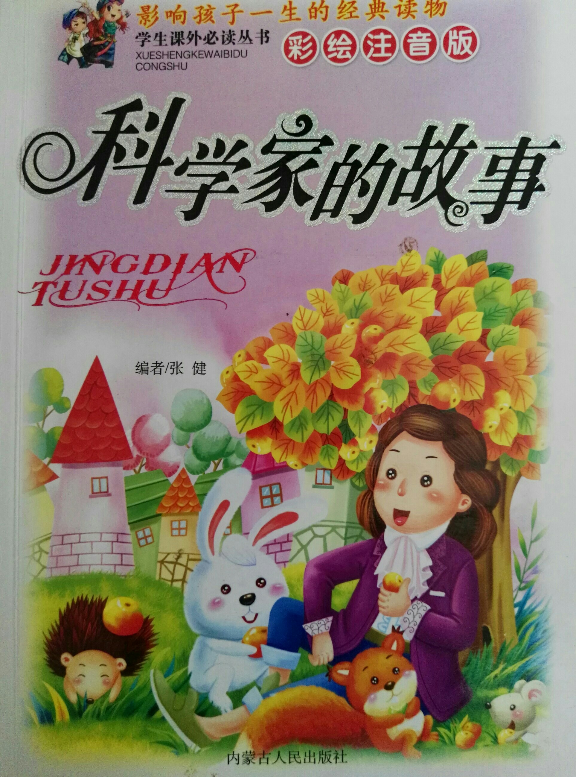 影響孩子一生的經(jīng)典讀物
