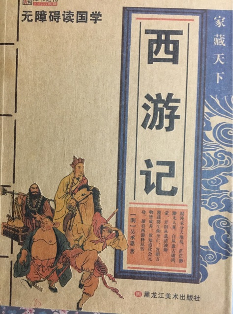 西游記
