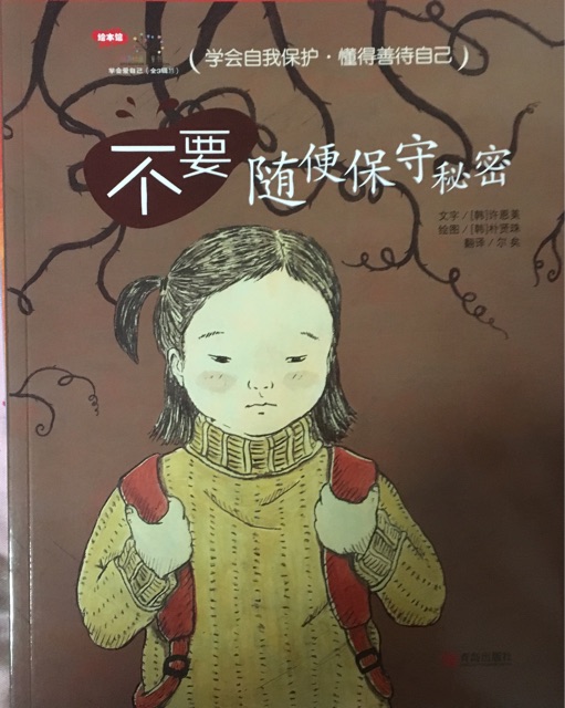 學(xué)會愛自己第三輯：不要隨便保守秘密