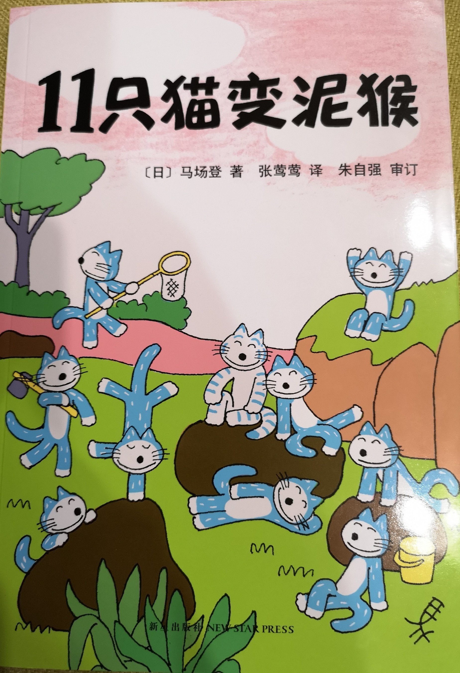 11只貓變泥猴