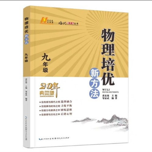 物理培優(yōu)新方法?九年級(jí)