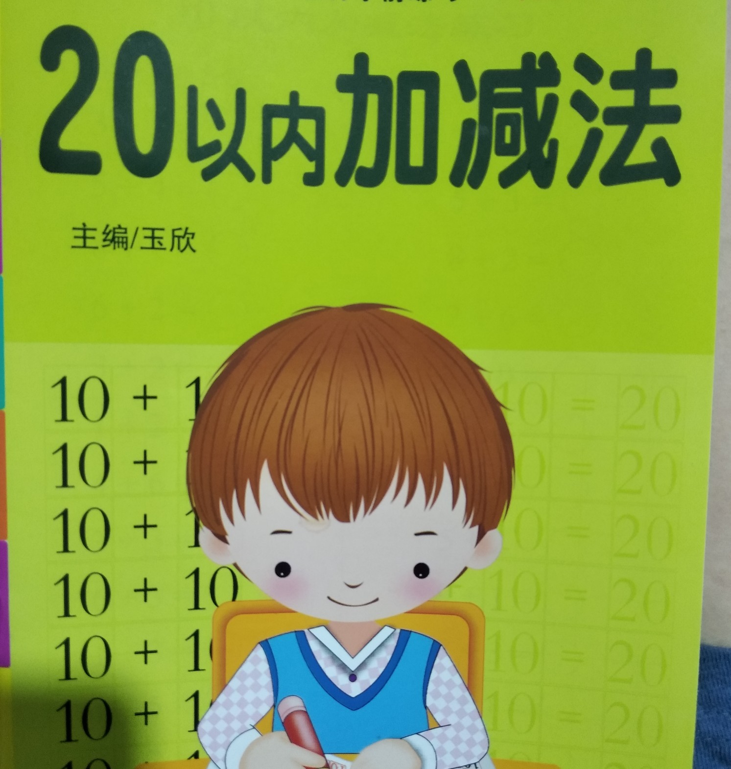 20以內(nèi)加減法