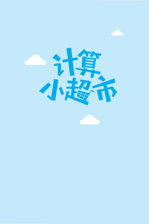 計(jì)算小超市