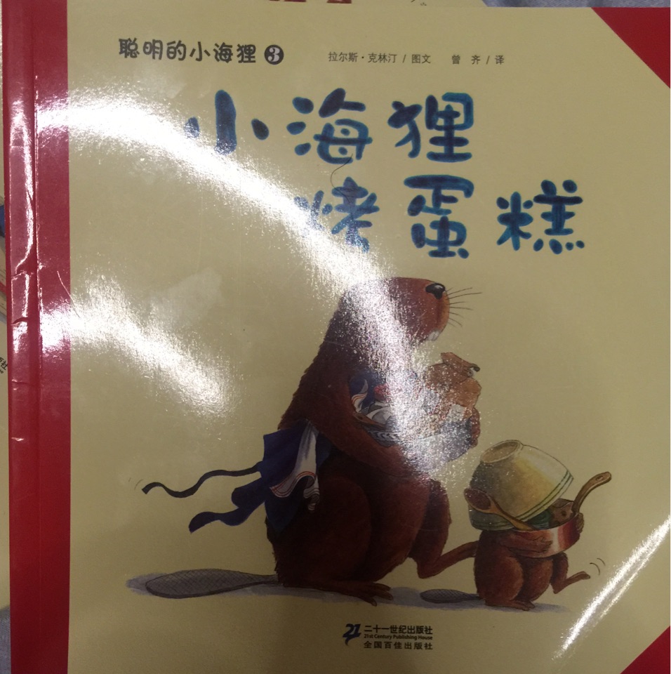 小海貍烤蛋糕