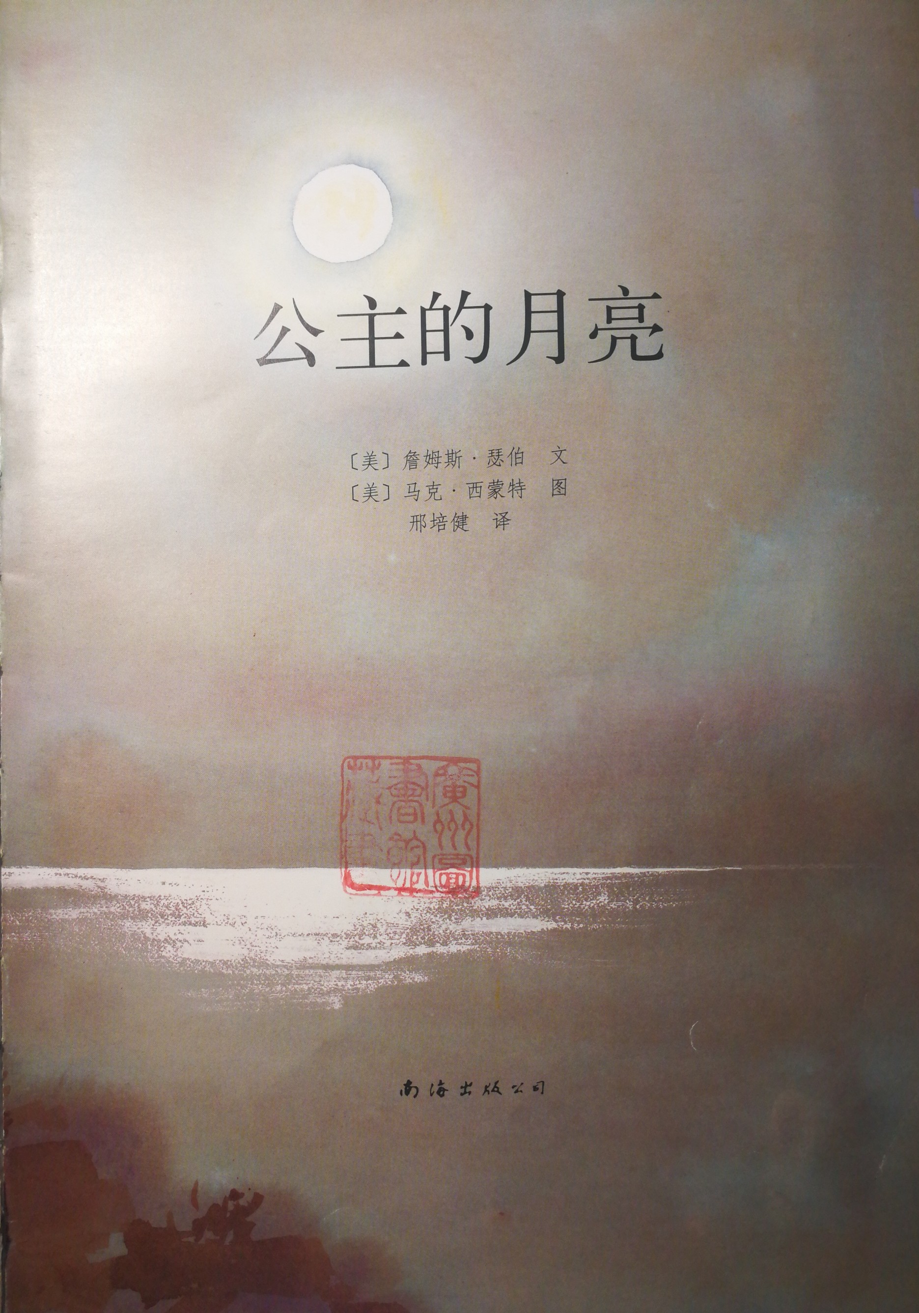 公主的月亮