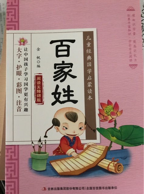 國(guó)學(xué)啟蒙百家姓
