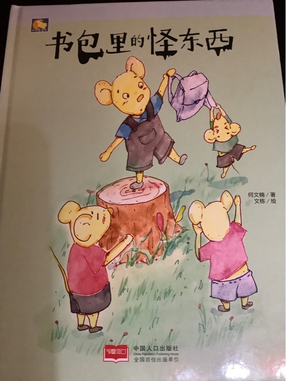 書包里的怪東西(精)/小月亮童書