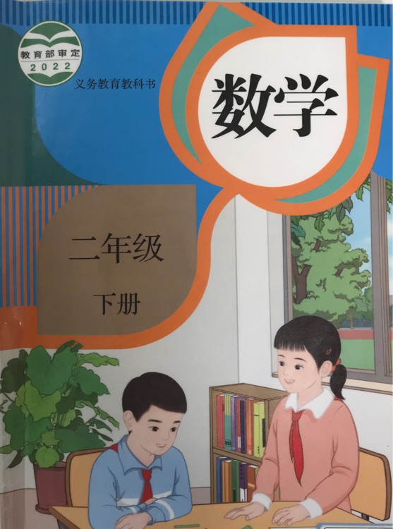 2023數(shù)學(xué)書(shū)二年級(jí)數(shù)學(xué)下冊(cè)人教版