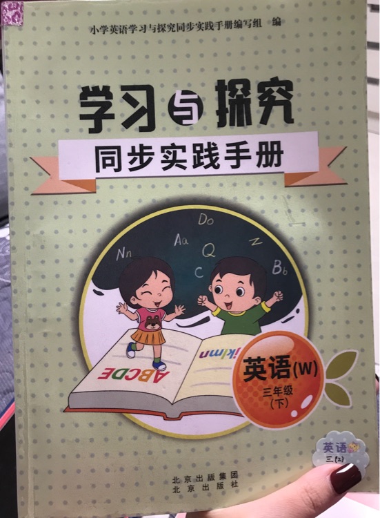 學習與探究同步實踐手冊三下英語