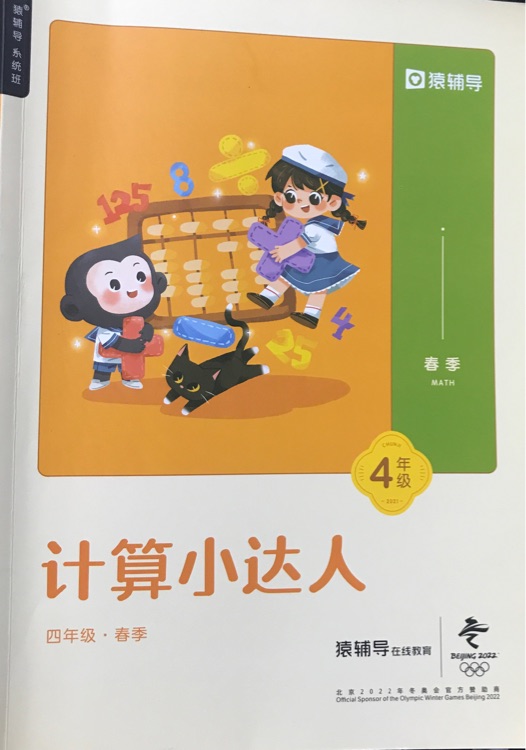 猿輔導(dǎo)計(jì)算小達(dá)人2021版春季4年級(jí)