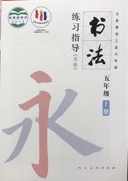書法練習(xí)指導(dǎo)-五年級上冊