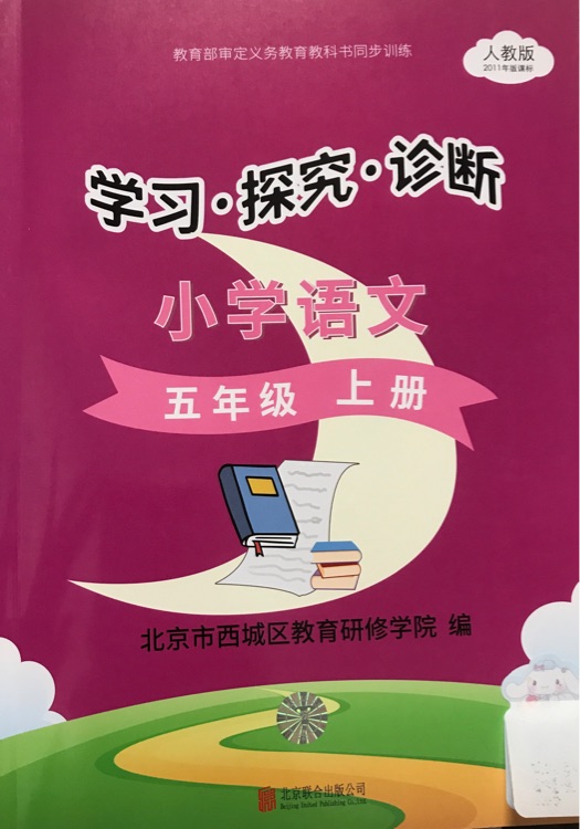 小學語文學探診-五上