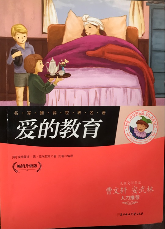 愛的教育