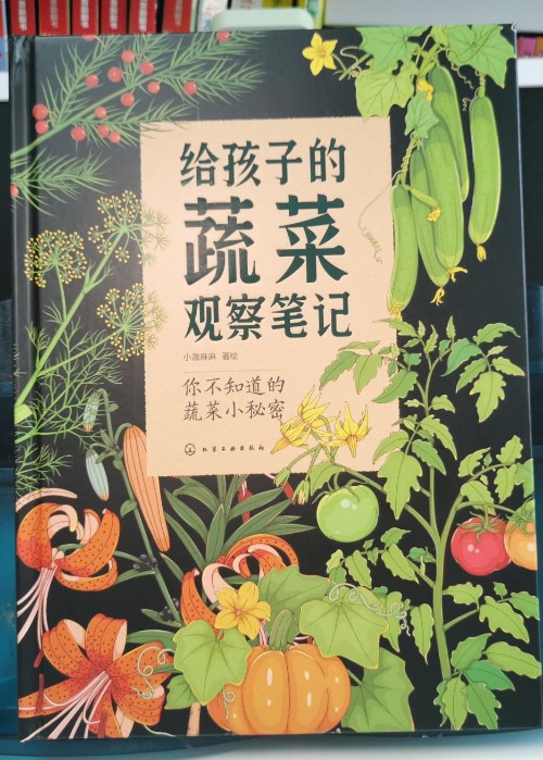 給孩子的蔬菜觀察筆記