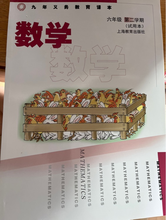 滬教版數(shù)學(xué)六年級下冊第二學(xué)期 上海教育出版