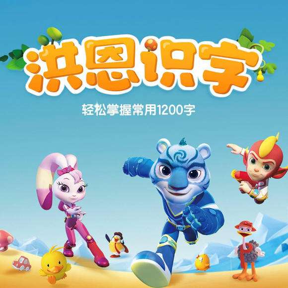 洪恩識字app