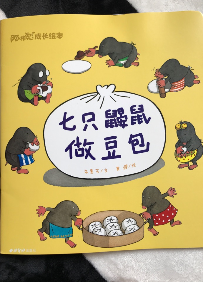 七只鼴鼠做豆包