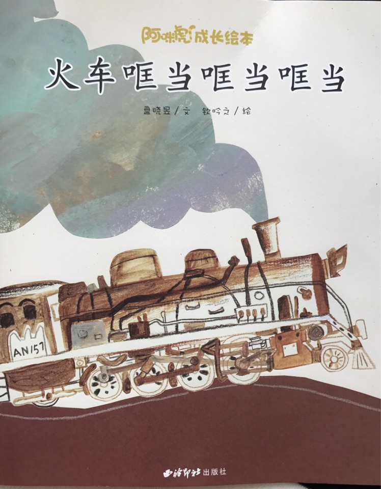 火車哐當哐當哐當