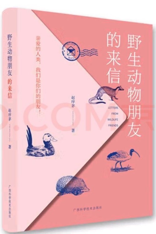 野生動(dòng)物朋友的來信