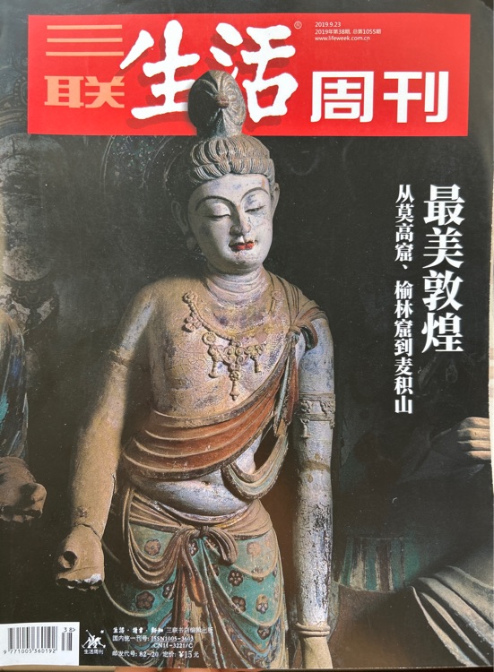 三聯(lián)生活周刊(2019年第38期)