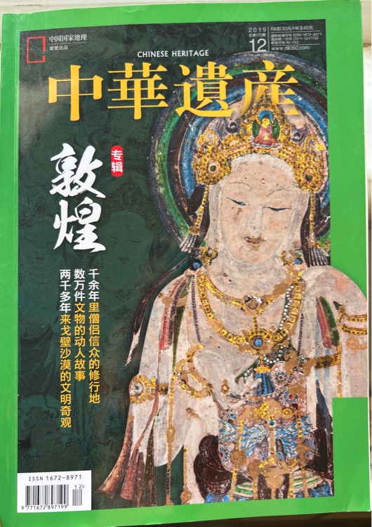 中國國家地理(敦煌 專輯)